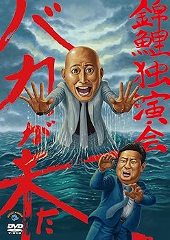【中古】錦鯉独演会「バカが来た」 (DVD)