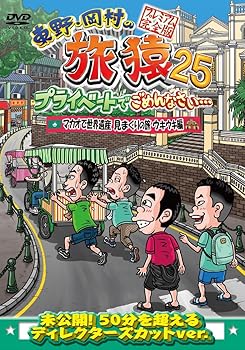 【中古】東野・岡村の旅猿25 プライベートでごめんなさい・・・ マカオで世界遺産見まくりの旅 ウキウキ編 プレミアム完全版 [DVD]【メーカー名】【メーカー型番】【ブランド名】バップ お笑い・バラエティ 東野幸治/岡村隆史/津田篤宏（ダイアン）/ユースケ（ダイアン）: Actor【商品説明】東野・岡村の旅猿25 プライベートでごめんなさい・・・ マカオで世界遺産見まくりの旅 ウキウキ編 プレミアム完全版 [DVD]画像はサンプル写真のため商品のコンディション・付属品の有無については入荷の度異なります。※中古品のため「限定」「初回」「保証」「DLコード」などの表記がありましても、特典・付属品・保証等は付いておりません。※コミック、CD、DVD、VHSは、レンタルアップ品の場合もございます。気になる方は購入前にお問い合わせください。中古品のため使用に影響ない程度の使用感・経年劣化（傷、汚れなど）がある場合がございます。※中古品の特性上ギフトには適しておりません。当店では初期不良に限り、商品到着から5日間は返品を受け付けております。お問い合わせ・メールにて不具合詳細をご連絡ください。お客様都合での返品はお受けしておりませんのでご了承ください。他モールとの併売品の為、売り切れの場合はご連絡させて頂きます。★ご注文からお届けまで1、ご注文（24時間受付）2、注文確認⇒当店から注文確認メールを送信致します3、在庫確認⇒中古品は受注後に、再メンテナンス、梱包しますので、お届けまで3日〜10日程度とお考え下さい。※海外在庫の場合は2〜3週間程度でのお届けとなります。4、入金確認⇒前払い決済をご選択の場合、ご入金確認後、配送手配を致します5、出荷⇒配送準備が整い次第、出荷致します。配送業者、追跡番号等の詳細をメール送信致します。6、到着⇒出荷後、1〜3日後に商品が到着します。※離島、北海道、沖縄は遅れる場合がございます。予めご了承下さい。お電話でのお問合せは少人数で運営の為受け付けておりませんので、お問い合わせ・メールにてお願い致します。ご来店ありがとうございます。当店では良品中古を多数揃えております。お電話でのお問合せは少人数で運営の為受け付けておりませんので、お問い合わせ・メールにてお願い致します。