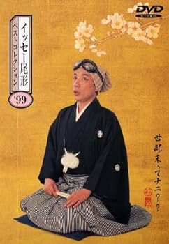 【中古】イッセー尾形ベストコレクション’99「世紀末ってナニ??」 [DVD]