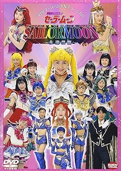 【中古】美少女戦士セーラームーン~永遠伝説~ [DVD]