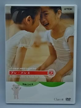 【中古】バレエを始めるこどものためのプレ バレエ 上巻(レッスンCD付) DVD