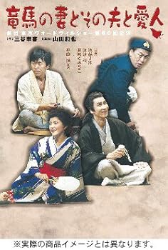 【中古】竜馬の妻とその夫と愛人 [DVD]