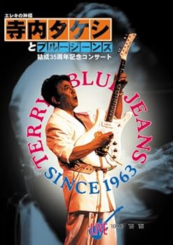 【中古】エレキの神様 寺内タケシとブルージーンズ 結成35周年記念コンサートライブ `98.12.15 芝メルパルクホール 第一部 DVD