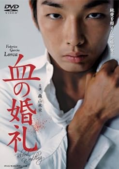 【中古】森山未來主演 血の婚礼 [DVD]