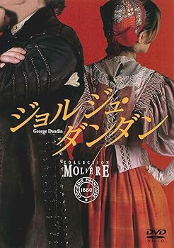 【中古】ジョルジュ・ダンダン フランス国立コメディ・フランセーズ モリエール・コレクション [DVD]