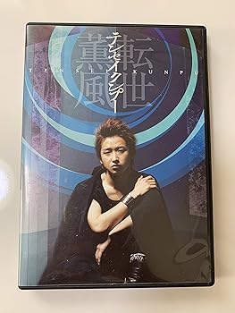 新品未開封　嵐　大野智/テンセイクンプー～転世薫風〈初回限定盤・2枚組〉 b00145f230.jpg