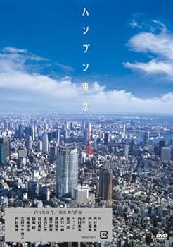 【中古】ハンブン東京 [DVD]
