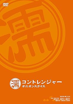【中古】コントレンジャー オニオンスライス 濡 [DVD]