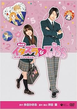 【中古】舞台版 イタズラなKiss ~恋の味方の学園伝説~ [DVD]