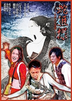 【中古】Tragic Situation Theater 蛇姫様-わが心の奈蛇- [DVD]