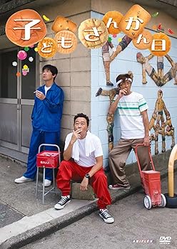 【中古】子どもさんかん日 [DVD]