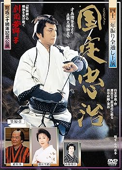 【中古】「劇団若獅子」結成20周年記念公演「国定忠治 全通し上演版」 [DVD]