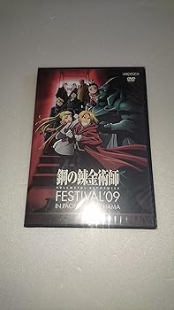 【中古】鋼の錬金術師 Festival '09 [DVD]