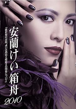 【中古】安蘭けい 箱舟2010 [DVD]