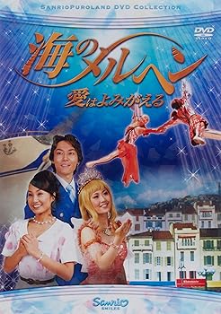 Rakuten - 【中古】海のメルヘン ~愛はよみがえる~ [DVD]