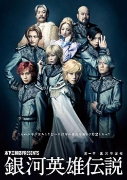 【中古】木下工務店PRESENTS　銀河英雄伝説=第1章 銀河帝国編= [DVD]