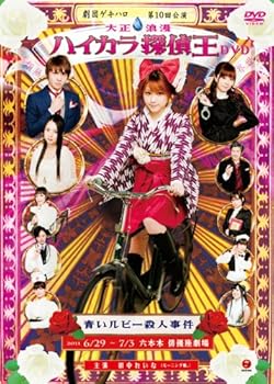 【中古】劇団ゲキハロ第10回公演「大正浪漫 ハイカラ探偵王 青いルビー殺人事件」 [DVD]