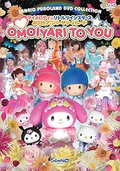 【中古】マイメロディ＆リトルツインスターズ40thアニバーサリーパレード　OMOIYARI TO YOU [DVD]