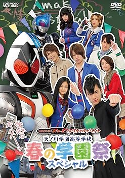 【中古】仮面ライダーフォーゼ スペシャルイベント 天ノ川学園高等学校 春の学園祭スペシャル【DVD】