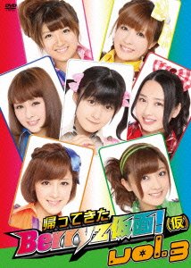 【中古】帰ってきた Berryz仮面!(仮) Vol.3 [DVD]