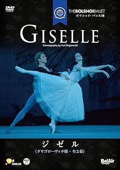 【中古】ボリショイ・バレエ団 「ジゼル」(全2幕・グリゴローヴィッチ版) [DVD]
