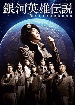 楽天市場】舞台 銀河英雄伝説 外伝 オーベルシュタイン篇 [DVD]の通販