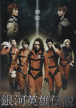 【中古】舞台 銀河英雄伝説 撃墜王 [DVD]