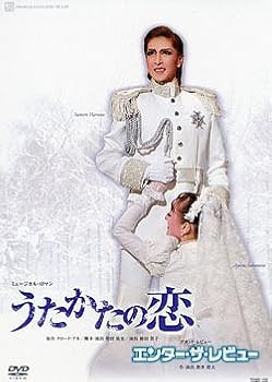 【中古】『うたかたの恋』『エンター・ザ・レビュー』 [DVD]