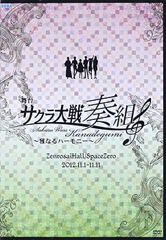 【中古】舞台 サクラ大戦奏組~雅なるハーモニー~ [DVD]