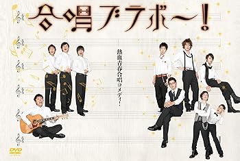 【中古】合唱ブラボー! [DVD]