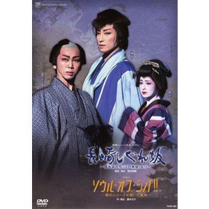 【中古】宝塚歌劇　星組　宝塚大劇場公演 長崎しぐれ坂/ソウル・オブ・シバ！！ （DVD）