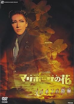 【中古】『ソロモンの指輪』『マリポーサの花』 [DVD]