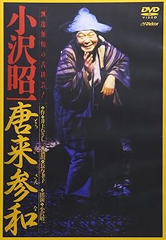 【中古】唐来参和 (とうらいさんな) -出演 小沢昭一- [DVD]