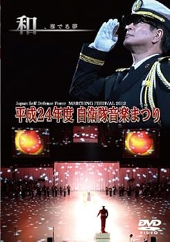 【中古】平成24年度自衛隊音楽まつり [DVD]
