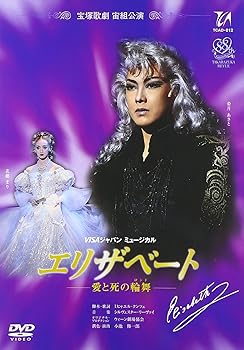 【中古】『エリザベート』('98年宙組) [DVD]