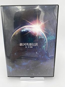 【中古】舞台 銀河英雄伝説 第三章 内乱 [DVD]