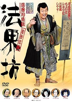 【中古】法界坊 [DVD]【メーカー名】【メーカー型番】【ブランド名】松竹ホームビデオ 日本映画, 演劇 中村勘三郎: Actor; 中村橋之助: Actor; 中村勘九郎: Actor; 中村七之助: Actor; 中村歌女之丞: Actor; 笹野高史: Actor; 片岡亀蔵: Actor; 坂東彌十郎: Actor; 中村扇雀: Actor; 中谷宏幸: Director【商品説明】法界坊 [DVD]画像はサンプル写真のため商品のコンディション・付属品の有無については入荷の度異なります。※中古品のため「限定」「初回」「保証」「DLコード」などの表記がありましても、特典・付属品・保証等は付いておりません。※コミック、CD、DVD、VHSは、レンタルアップ品の場合もございます。気になる方は購入前にお問い合わせください。中古品のため使用に影響ない程度の使用感・経年劣化（傷、汚れなど）がある場合がございます。※中古品の特性上ギフトには適しておりません。当店では初期不良に限り、商品到着から5日間は返品を受け付けております。お問い合わせ・メールにて不具合詳細をご連絡ください。お客様都合での返品はお受けしておりませんのでご了承ください。他モールとの併売品の為、売り切れの場合はご連絡させて頂きます。★ご注文からお届けまで1、ご注文（24時間受付）2、注文確認⇒当店から注文確認メールを送信致します3、在庫確認⇒中古品は受注後に、再メンテナンス、梱包しますので、お届けまで3日〜10日程度とお考え下さい。※海外在庫の場合は2〜3週間程度でのお届けとなります。4、入金確認⇒前払い決済をご選択の場合、ご入金確認後、配送手配を致します5、出荷⇒配送準備が整い次第、出荷致します。配送業者、追跡番号等の詳細をメール送信致します。6、到着⇒出荷後、1〜3日後に商品が到着します。※離島、北海道、沖縄は遅れる場合がございます。予めご了承下さい。お電話でのお問合せは少人数で運営の為受け付けておりませんので、お問い合わせ・メールにてお願い致します。ご来店ありがとうございます。当店では良品中古を多数揃えております。お電話でのお問合せは少人数で運営の為受け付けておりませんので、お問い合わせ・メールにてお願い致します。