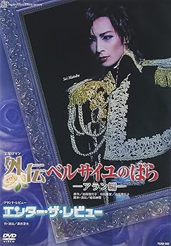 【中古】『外伝 ベルサイユのばら—アラン編—』『エンター・ザ・レビュー』 [DVD]