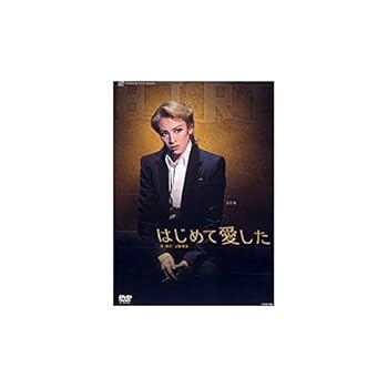 【中古】『はじめて愛した』 [DVD]