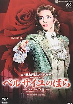 【中古】『ベルサイユのばら』-フェルゼン編- [DVD]