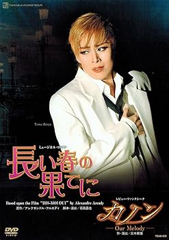 【中古】『長い春の果てに』『カノン』 [DVD]