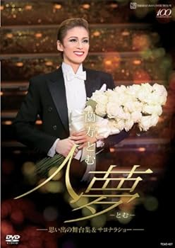 【中古】蘭寿とむ 退団記念DVD「人夢-とむ-」—思い出の舞台集&サヨナラショー —