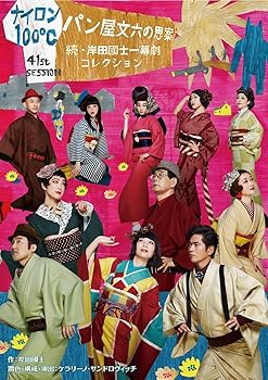 【中古】ナイロン100℃ 41th SESSION パン屋文六の思案~続 岸田國士一幕劇コレクション~ DVD