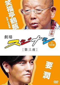 【中古】劇場スジナシ in 名古屋 第三夜 要 潤 完全保存版 [DVD]