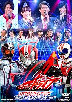 【中古】仮面ライダードライブ ファイナルステージ&番組キャストトークショー [DVD]
