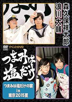 Other - 【中古】「つまみは塩だけ」イベントDVD「つまみは塩だけの宴in東京2015夏」