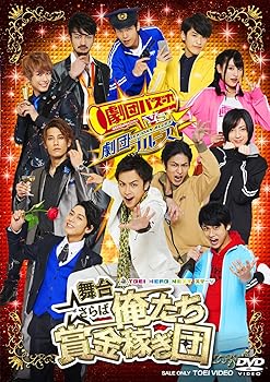 【中古】舞台「さらば俺たち賞金稼ぎ団」 [DVD]