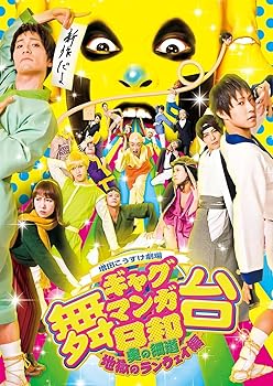 【中古】舞台 増田こうすけ劇場 ギャグマンガ日和 ~奥の細道、地獄のランウェイ編~ [DVD]