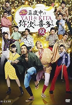 【中古】めいきんぐ おん・すてーじ『真夜中の弥次さん喜多さん』双 [DVD]