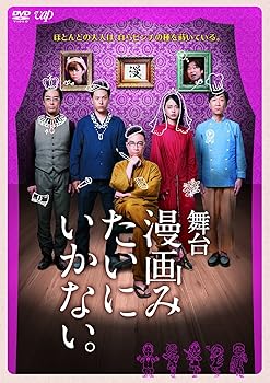 【中古】舞台「漫画みたいにいかない。」 [DVD]
